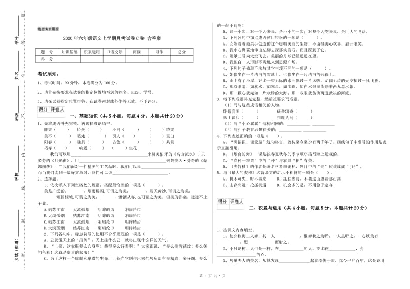 2020年六年级语文上学期月考试卷C卷 含答案.doc_第1页