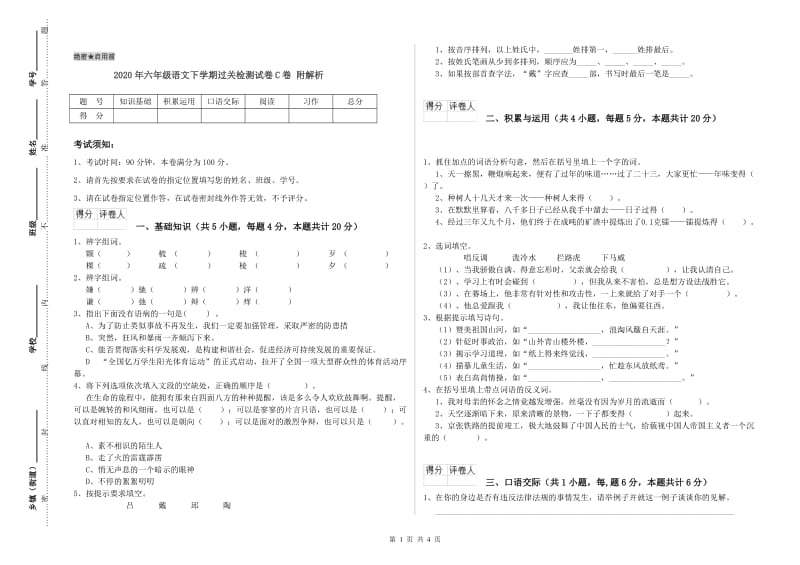 2020年六年级语文下学期过关检测试卷C卷 附解析.doc_第1页