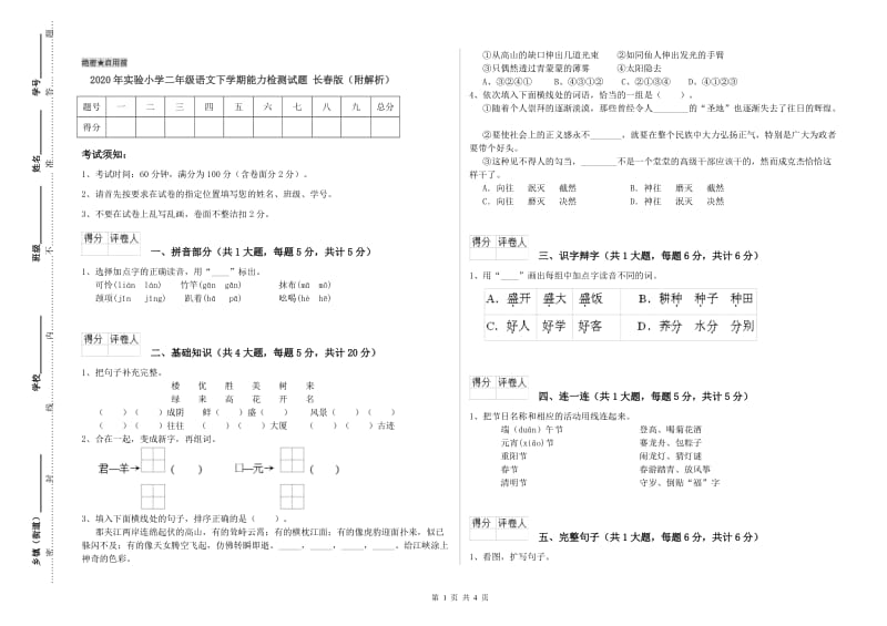 2020年实验小学二年级语文下学期能力检测试题 长春版（附解析）.doc_第1页