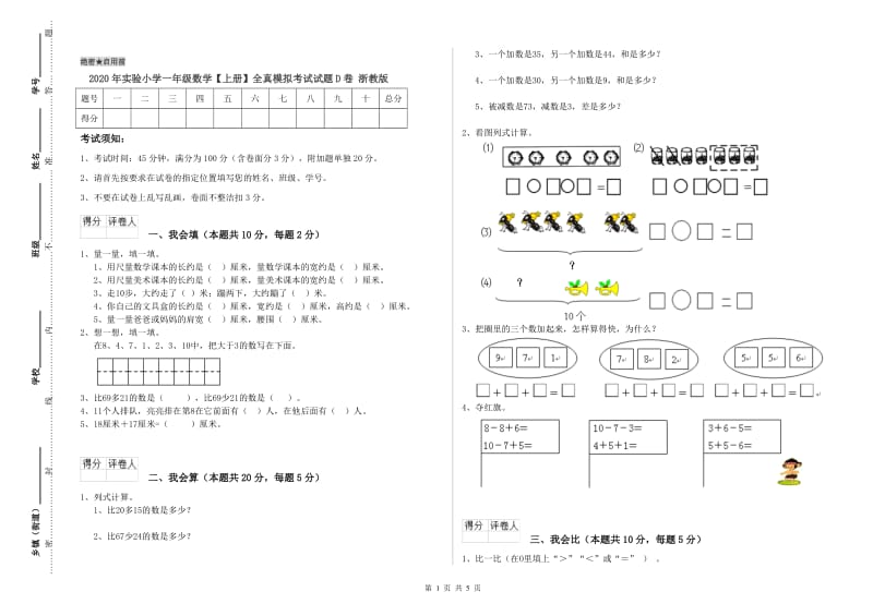 2020年实验小学一年级数学【上册】全真模拟考试试题D卷 浙教版.doc_第1页