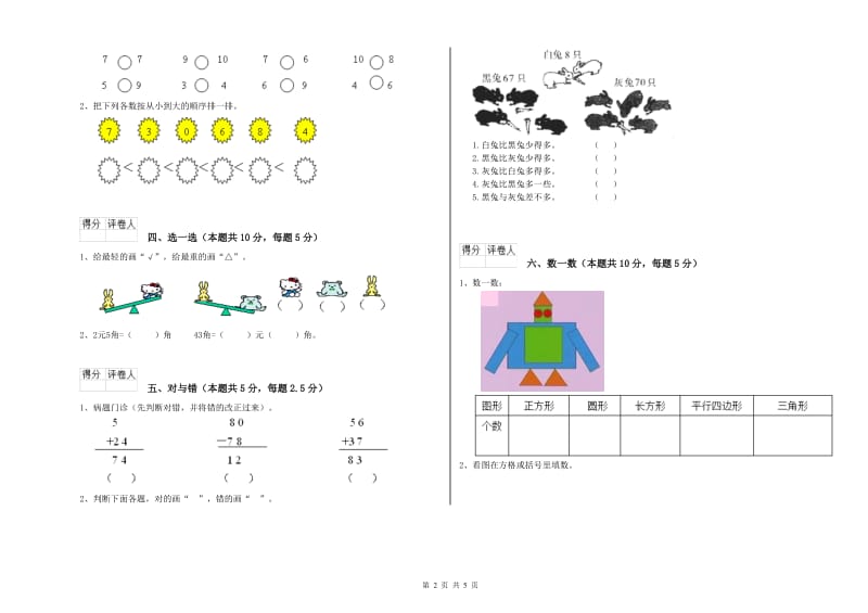 2020年实验小学一年级数学【上册】全真模拟考试试题D卷 浙教版.doc_第2页