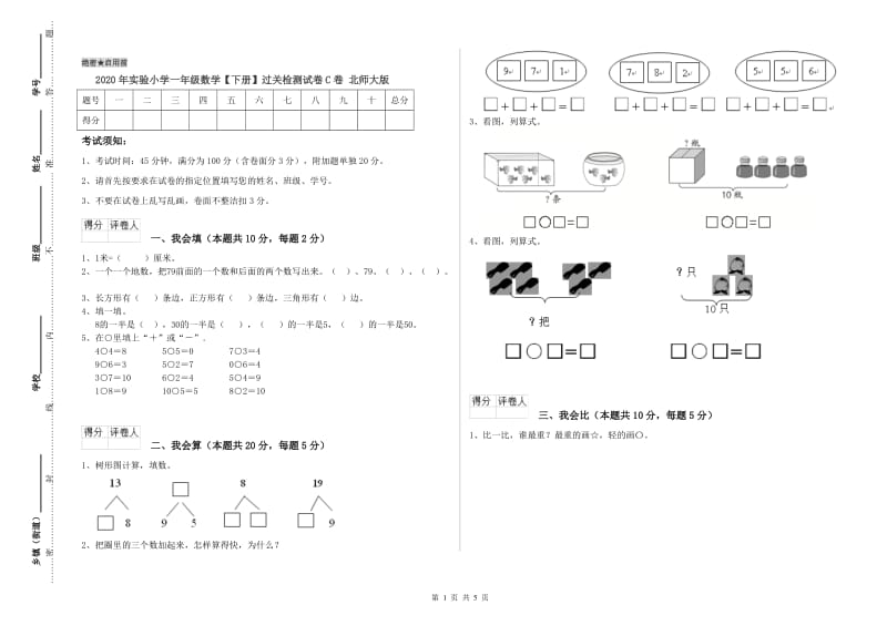 2020年实验小学一年级数学【下册】过关检测试卷C卷 北师大版.doc_第1页