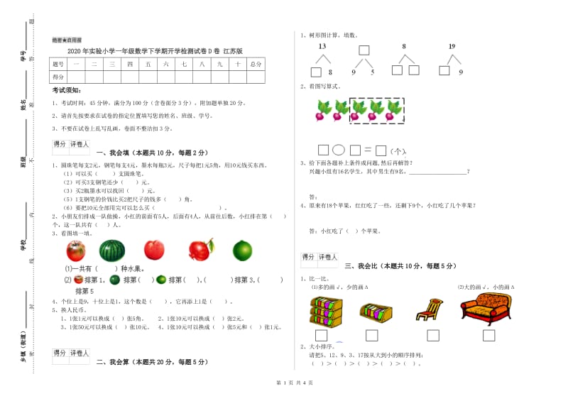 2020年实验小学一年级数学下学期开学检测试卷D卷 江苏版.doc_第1页