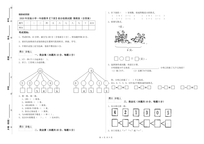 2020年实验小学一年级数学【下册】综合检测试题 豫教版（含答案）.doc_第1页