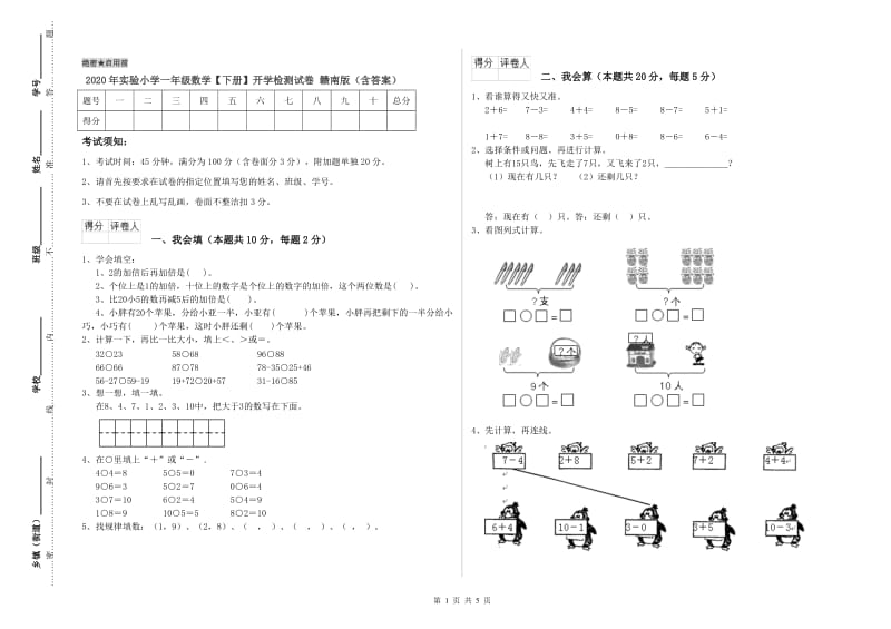 2020年实验小学一年级数学【下册】开学检测试卷 赣南版（含答案）.doc_第1页