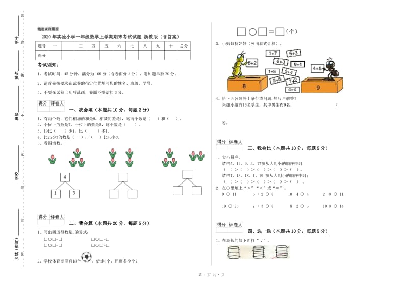 2020年实验小学一年级数学上学期期末考试试题 浙教版（含答案）.doc_第1页