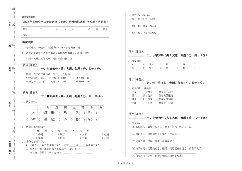 2020年实验小学二年级语文【下册】提升训练试卷 浙教版（含答案）.doc_第1页