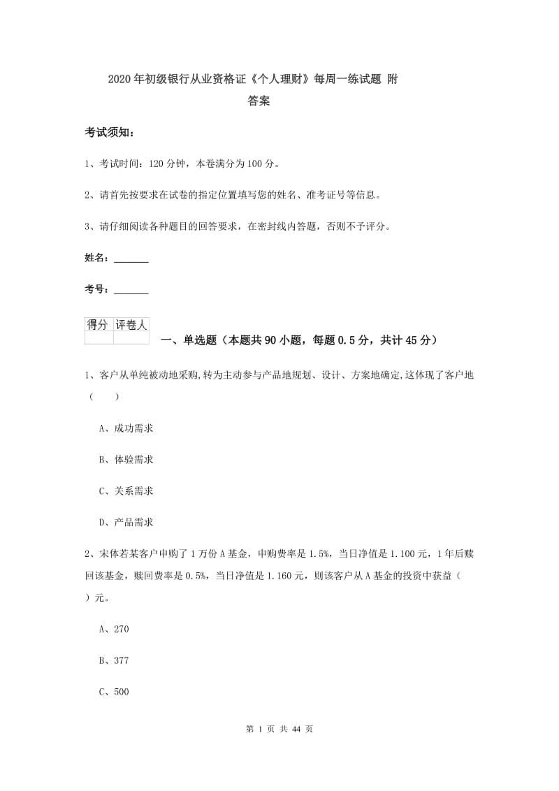 2020年初级银行从业资格证《个人理财》每周一练试题 附答案.doc_第1页