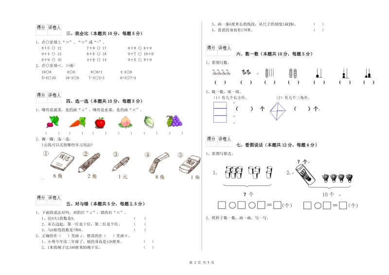 2020年实验小学一年级数学【上册】月考试卷C卷 湘教版.doc_第2页