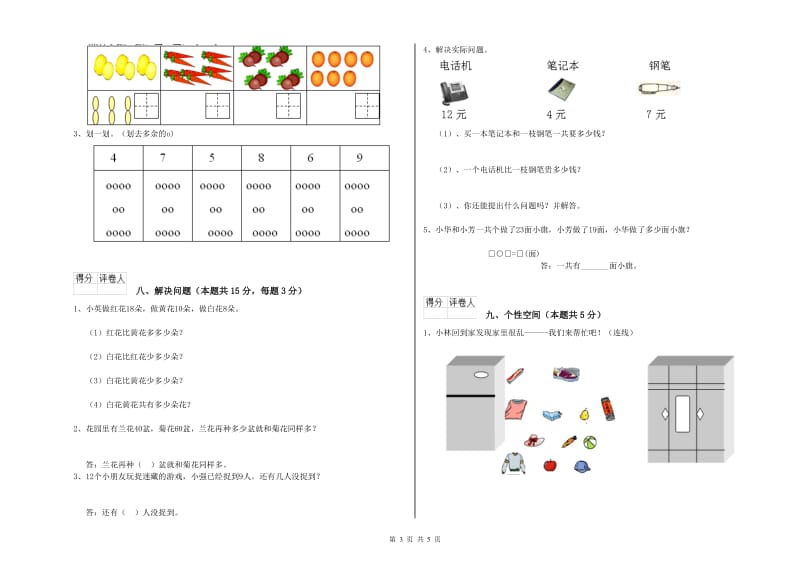 2020年实验小学一年级数学【上册】月考试卷C卷 湘教版.doc_第3页