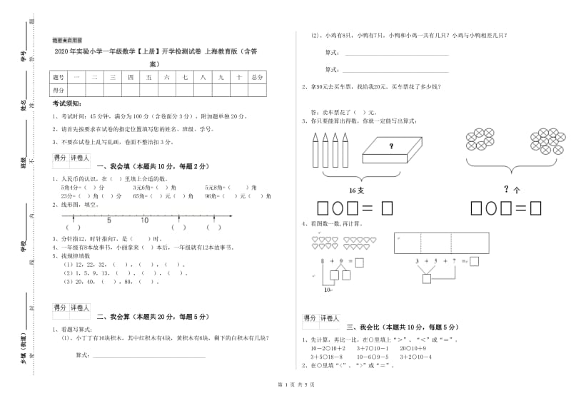 2020年实验小学一年级数学【上册】开学检测试卷 上海教育版（含答案）.doc_第1页