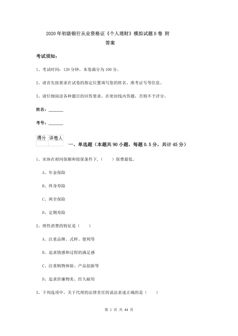 2020年初级银行从业资格证《个人理财》模拟试题B卷 附答案.doc_第1页