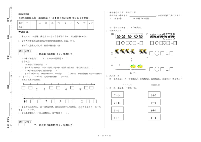 2020年实验小学一年级数学【上册】综合练习试题 外研版（含答案）.doc_第1页