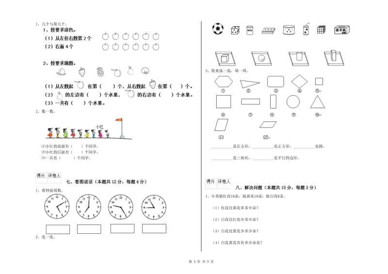 2020年实验小学一年级数学【上册】综合练习试题 外研版（含答案）.doc_第3页