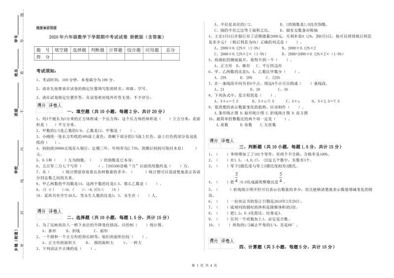 2020年六年级数学下学期期中考试试卷 浙教版（含答案）.doc_第1页