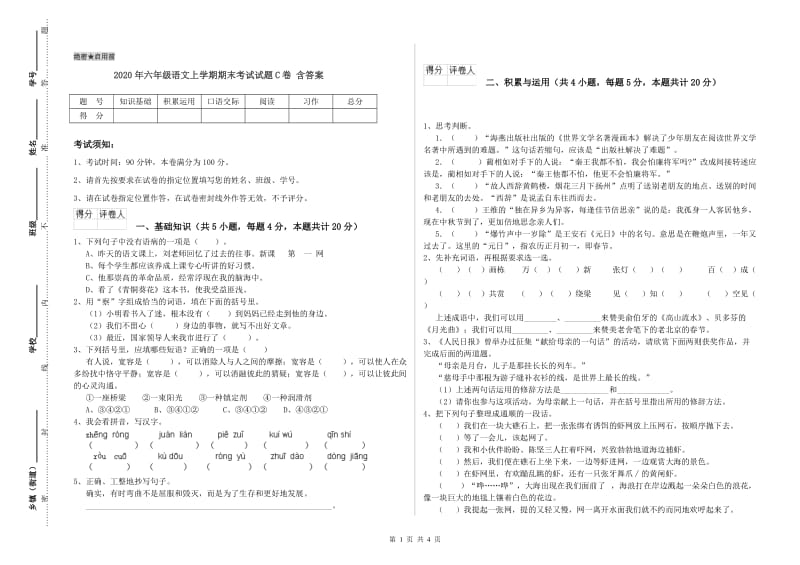 2020年六年级语文上学期期末考试试题C卷 含答案.doc_第1页