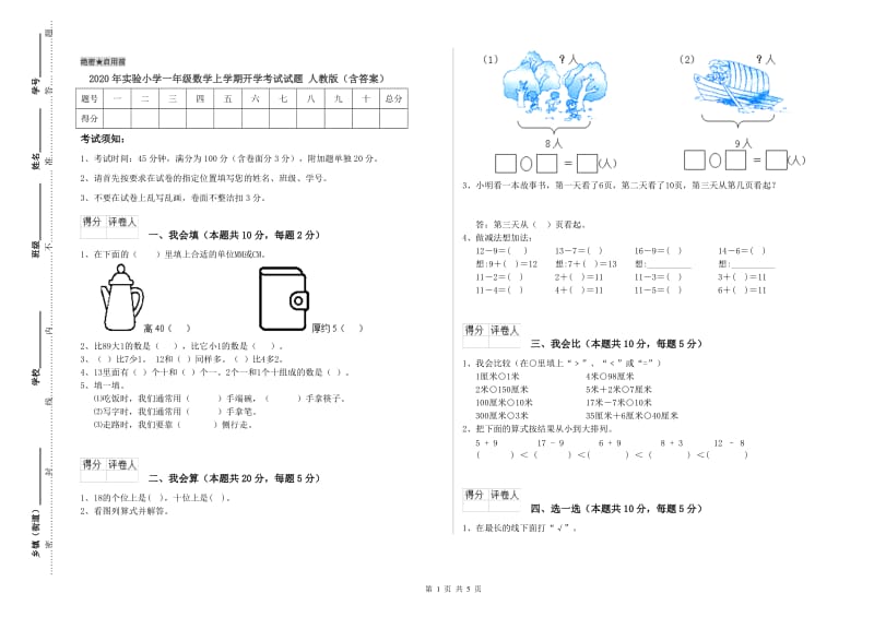 2020年实验小学一年级数学上学期开学考试试题 人教版（含答案）.doc_第1页