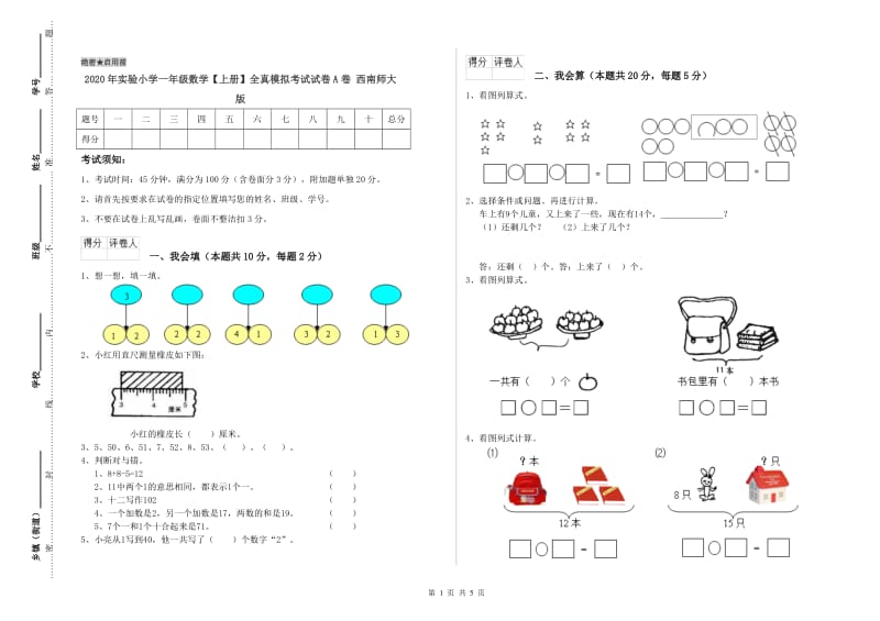 2020年实验小学一年级数学【上册】全真模拟考试试卷A卷 西南师大版.doc_第1页