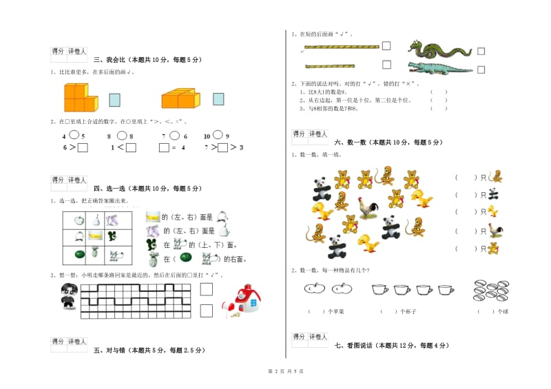 2020年实验小学一年级数学【上册】全真模拟考试试卷A卷 西南师大版.doc_第2页