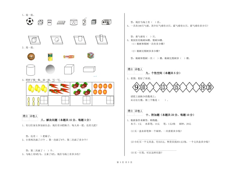 2020年实验小学一年级数学【上册】全真模拟考试试卷A卷 西南师大版.doc_第3页