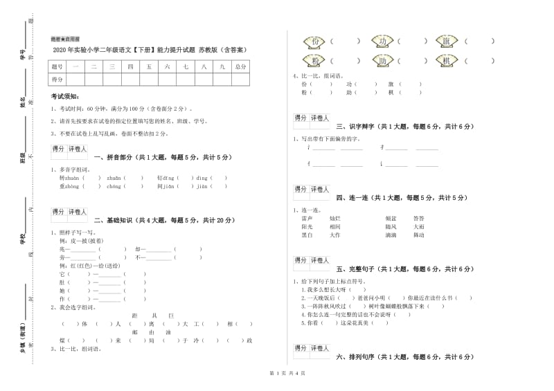 2020年实验小学二年级语文【下册】能力提升试题 苏教版（含答案）.doc_第1页