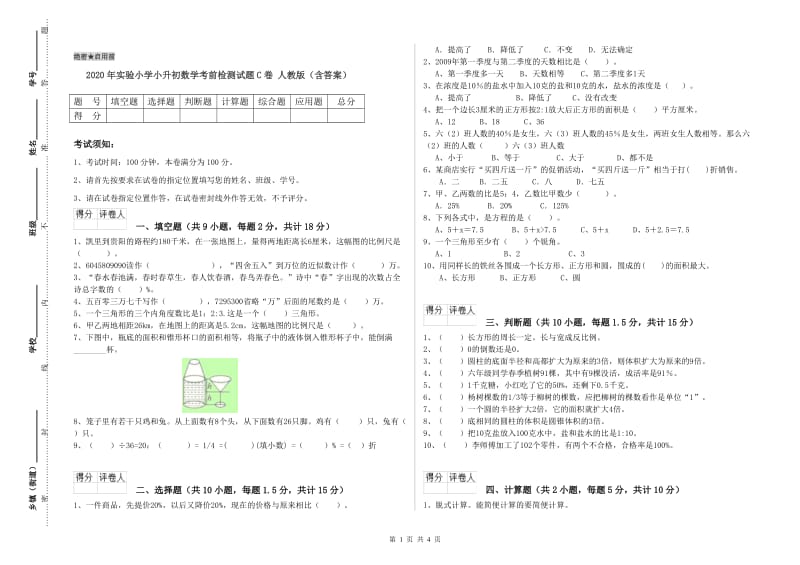 2020年实验小学小升初数学考前检测试题C卷 人教版（含答案）.doc_第1页