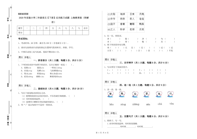 2020年实验小学二年级语文【下册】过关练习试题 上海教育版（附解析）.doc_第1页