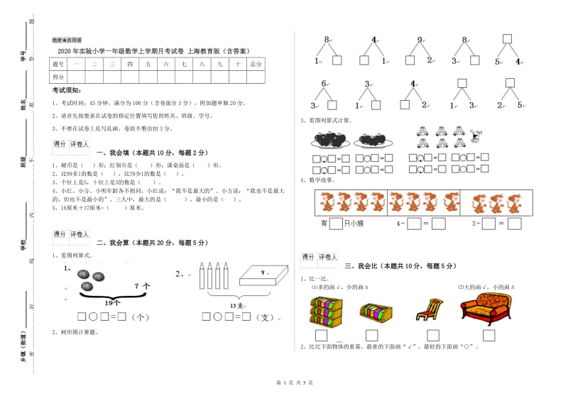 2020年实验小学一年级数学上学期月考试卷 上海教育版（含答案）.doc_第1页