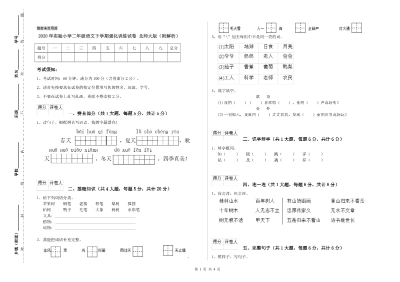 2020年实验小学二年级语文下学期强化训练试卷 北师大版（附解析）.doc_第1页