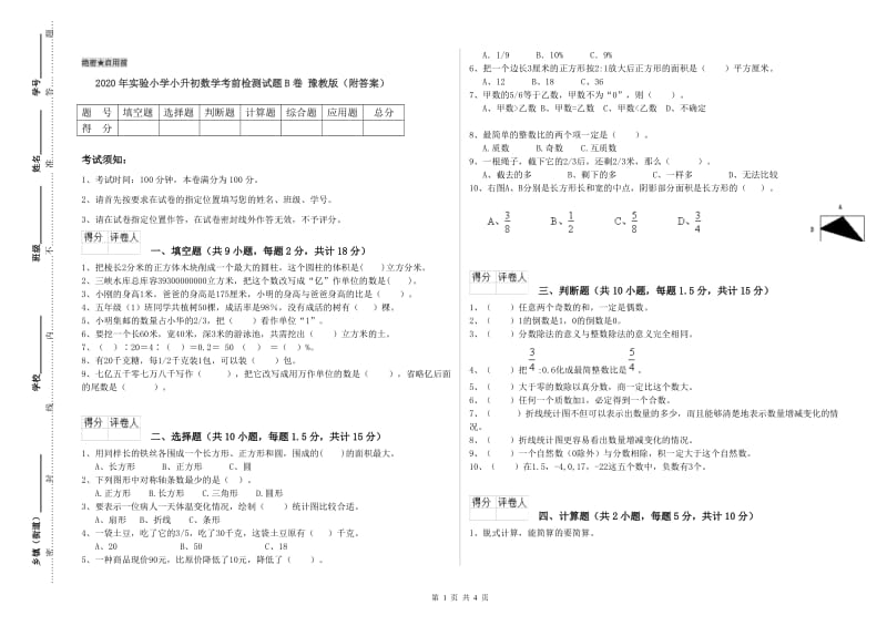 2020年实验小学小升初数学考前检测试题B卷 豫教版（附答案）.doc_第1页