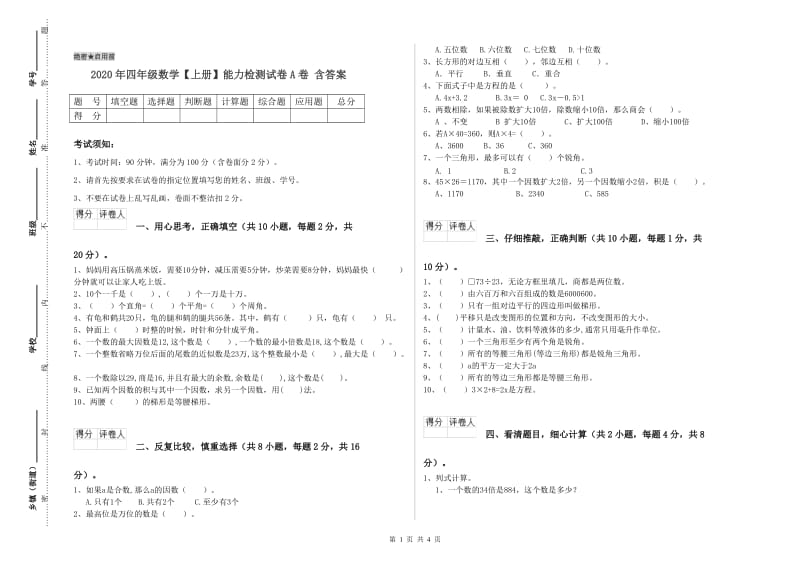 2020年四年级数学【上册】能力检测试卷A卷 含答案.doc_第1页