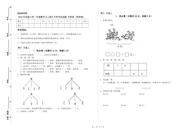 2020年实验小学一年级数学【上册】开学考试试题 外研版（附答案）.doc_第1页