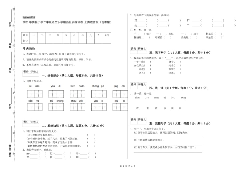 2020年实验小学二年级语文下学期强化训练试卷 上海教育版（含答案）.doc_第1页