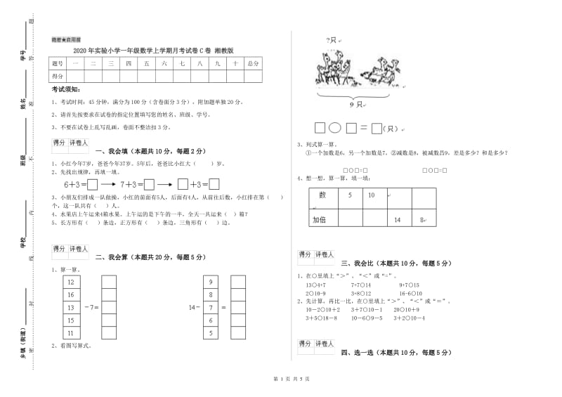 2020年实验小学一年级数学上学期月考试卷C卷 湘教版.doc_第1页