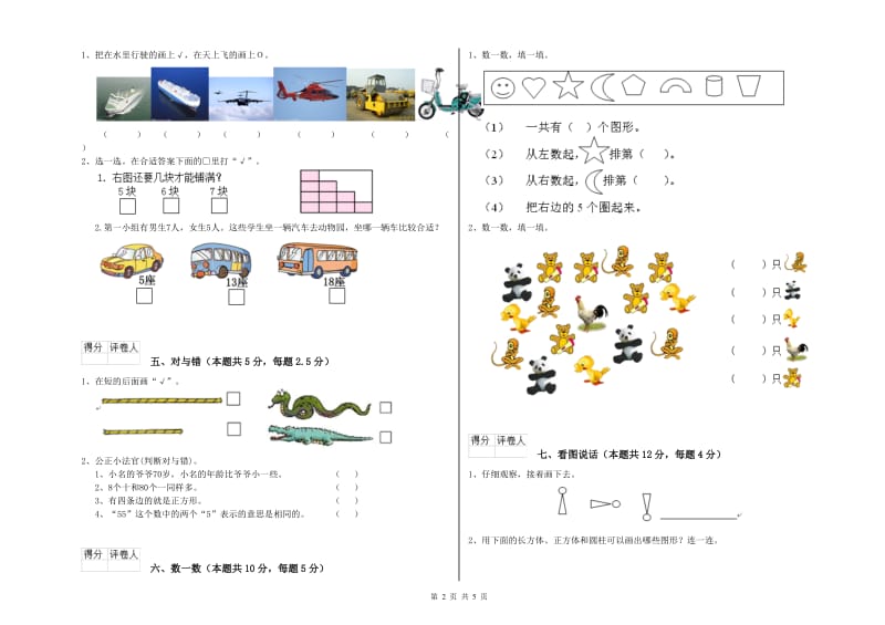 2020年实验小学一年级数学上学期月考试卷C卷 湘教版.doc_第2页