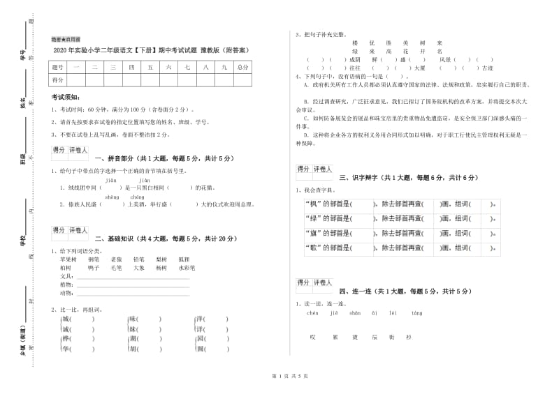 2020年实验小学二年级语文【下册】期中考试试题 豫教版（附答案）.doc_第1页