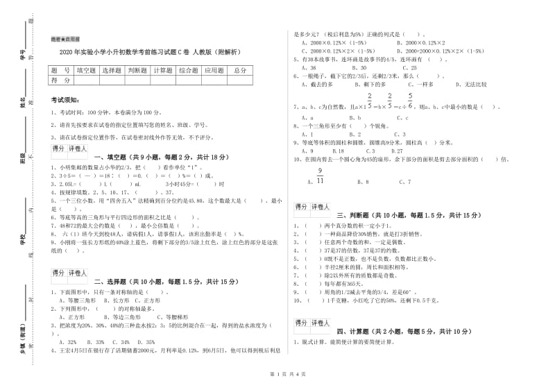 2020年实验小学小升初数学考前练习试题C卷 人教版（附解析）.doc_第1页