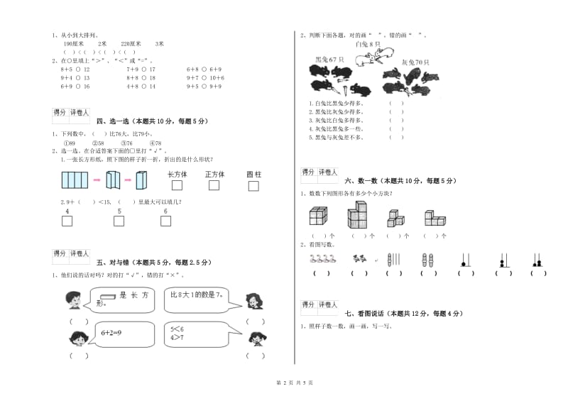 2020年实验小学一年级数学上学期自我检测试题 北师大版（含答案）.doc_第2页