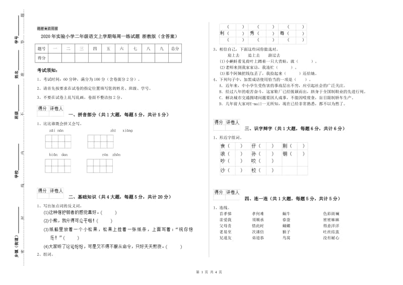 2020年实验小学二年级语文上学期每周一练试题 浙教版（含答案）.doc_第1页