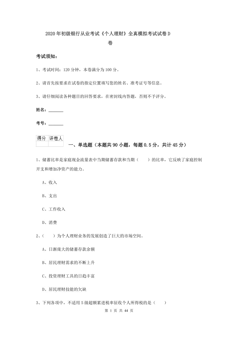 2020年初级银行从业考试《个人理财》全真模拟考试试卷D卷.doc_第1页