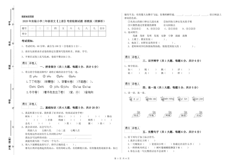 2020年实验小学二年级语文【上册】考前检测试题 浙教版（附解析）.doc_第1页