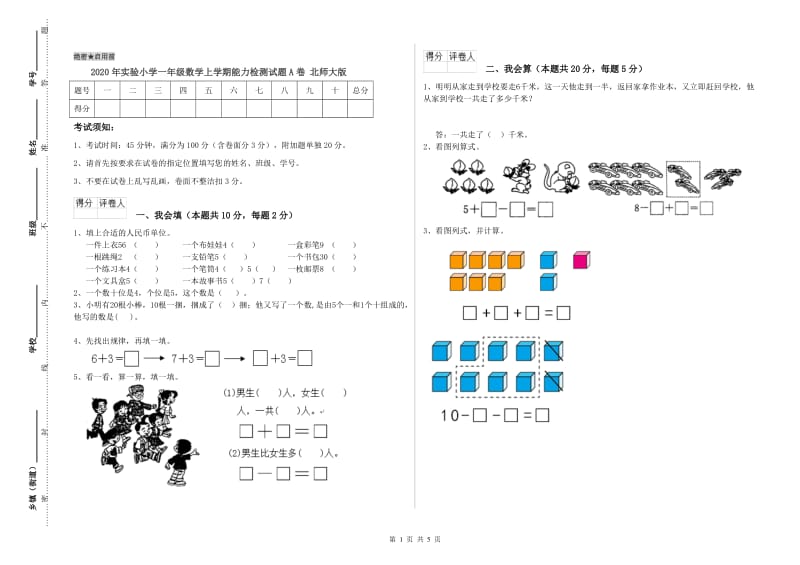 2020年实验小学一年级数学上学期能力检测试题A卷 北师大版.doc_第1页