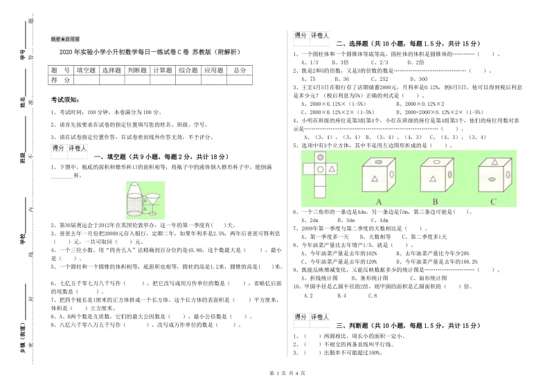 2020年实验小学小升初数学每日一练试卷C卷 苏教版（附解析）.doc_第1页