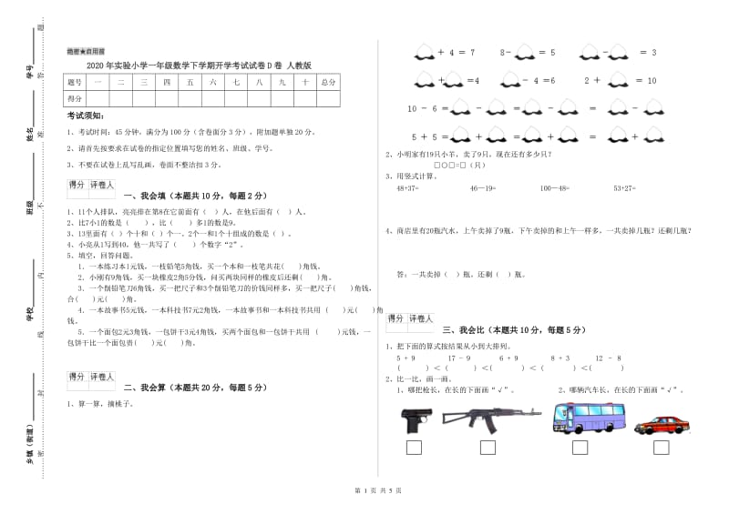 2020年实验小学一年级数学下学期开学考试试卷D卷 人教版.doc_第1页