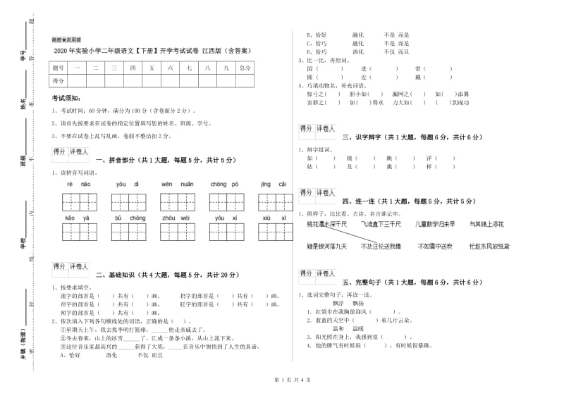 2020年实验小学二年级语文【下册】开学考试试卷 江西版（含答案）.doc_第1页