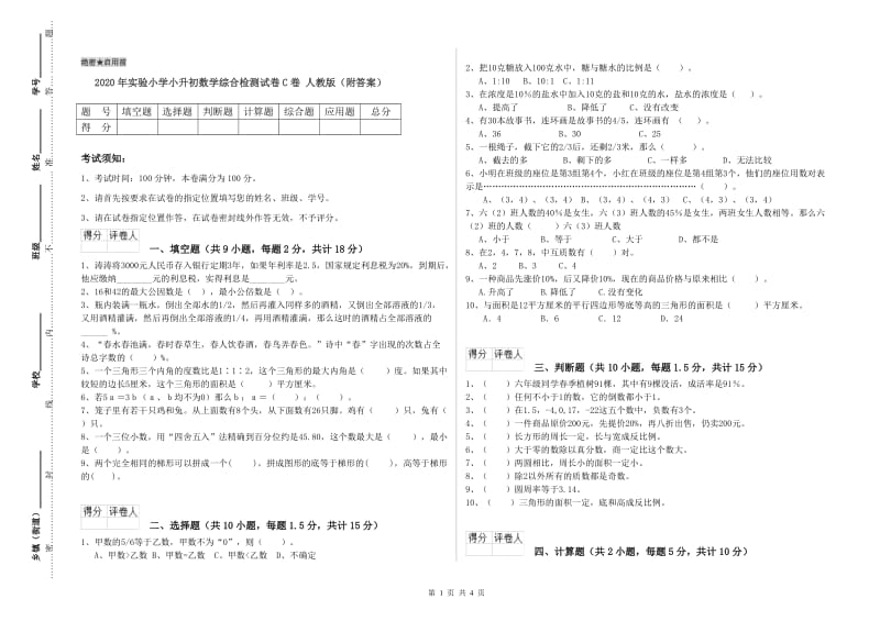 2020年实验小学小升初数学综合检测试卷C卷 人教版（附答案）.doc_第1页