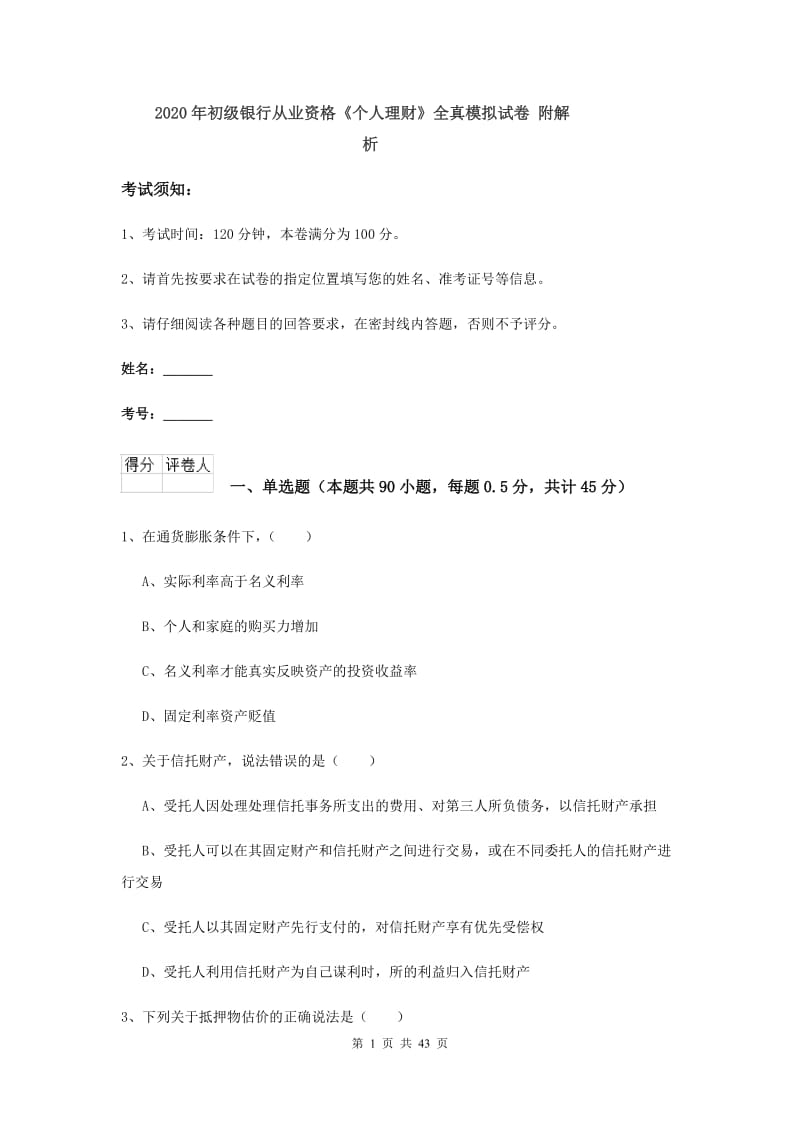 2020年初级银行从业资格《个人理财》全真模拟试卷 附解析.doc_第1页