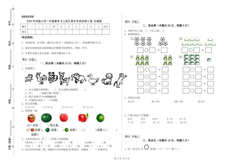 2020年实验小学一年级数学【上册】期末考试试卷A卷 长春版.doc_第1页