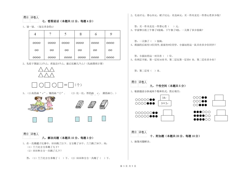 2020年实验小学一年级数学【上册】期末考试试卷A卷 长春版.doc_第3页