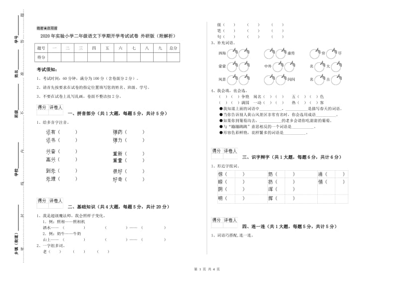 2020年实验小学二年级语文下学期开学考试试卷 外研版（附解析）.doc_第1页